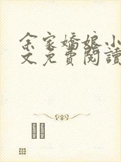 余家娇娘小说全文免费阅读
