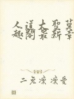 人道大圣莫默笔趣阁最新章节