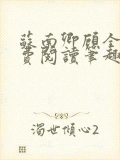 苏南卿顾全文免费阅读笔趣阁