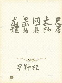 尤果网大尺度裸体写真私房照