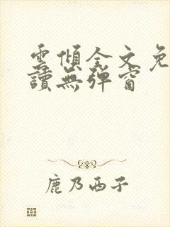 云倾全文免费阅读无弹窗