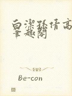 白洁孙倩高义 笔趣阁封面