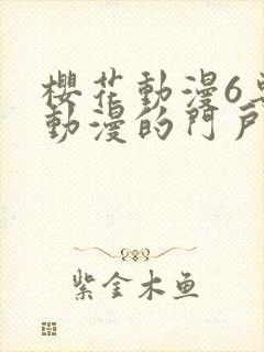 樱花动漫6专注动漫的门户网站进击的巨人