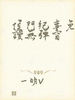 侯门纪事免费阅读无弹窗