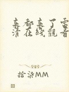 来都来了电影高清在线观看西瓜封面