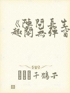 《阵问长生》笔趣阁无弹窗封面
