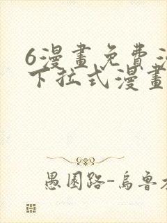 6漫画免费漫画下拉式漫画