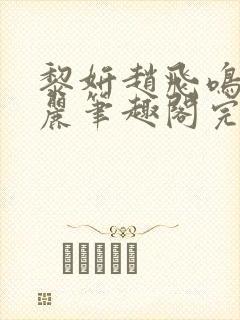 黎妍赵飞鸣苏玛丽笔趣阁完整版