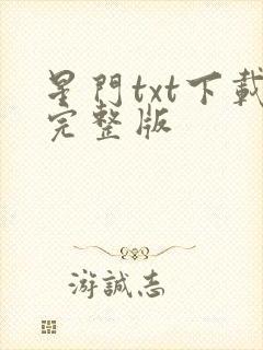 星门txt下载完整版