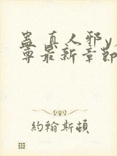 蛊 真人邪y魔尊最新章节