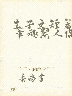 生子文短篇合集 笔趣阁人偶