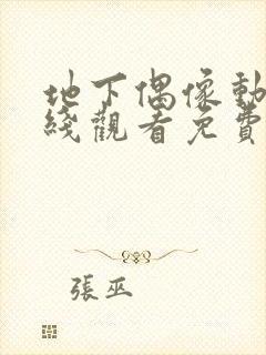 地下偶像动漫在线观看免费双男主