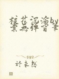 校花沉沦by酥棠无弹窗笔趣阁