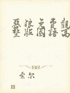 恶狼免费观看完整版国语高清在线封面