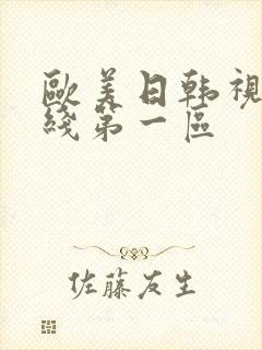 欧美日韩视频在线第一区