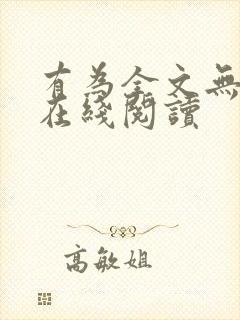 有为全文无删减在线阅读封面