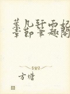 叶凡轩雨妃最新章节笔趣阁