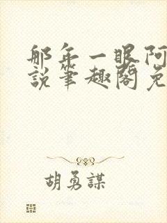 那年一眼阿玉小说笔趣阁免费阅读