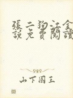 张二狗江金凤小说免费阅读