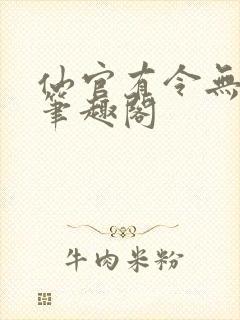 仙官有令无删减笔趣阁