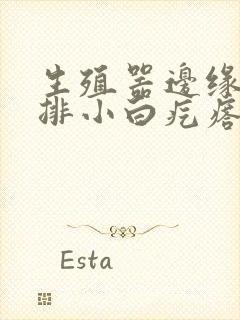 生殖器边缘出一排小白疙瘩