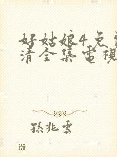 好姑娘4免费高清全集电视剧在线播放封面