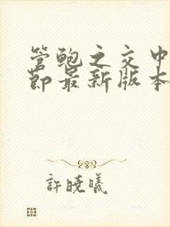 管鲍之交中心章节最新版本笔趣阁509