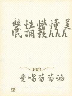 双性懵懂美人催眠调教hhh