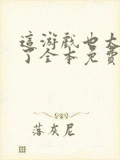 这游戏也太真实了全本免费