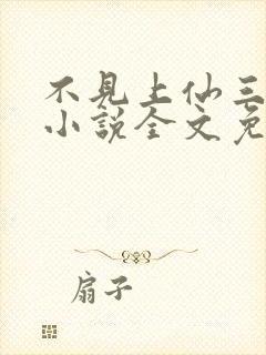 不见上仙三百年小说全文免费阅读