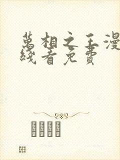 万相之王漫画在线看免费