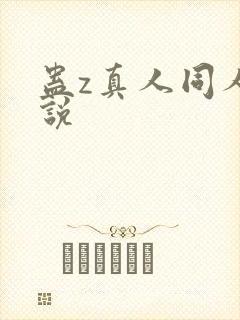 蛊z真人同人小说