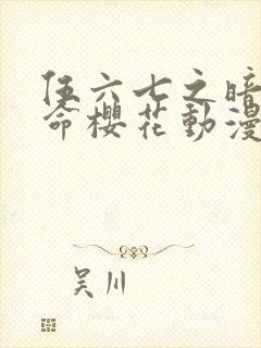 伍六七之暗影宿命樱花动漫