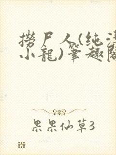 捞尸人(纯洁滴小龙)笔趣阁