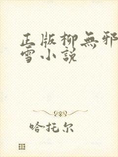 正版柳无邪徐凌雪小说