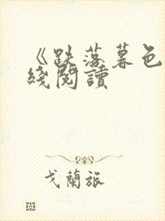 《跌落暮色》在线阅读