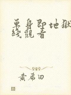 单身即地狱3在线观看