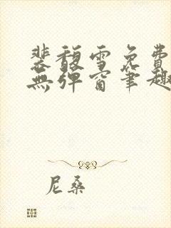 裴馥雪免费阅读无弹窗笔趣阁