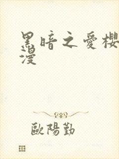 黑暗之爱樱花动漫