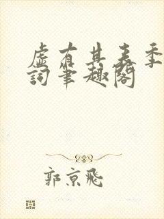 虚有其表季夏江词笔趣阁封面