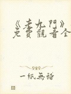 《老九门》全集免费观看全集封面