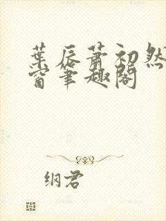 叶辰萧初然无弹窗笔趣阁