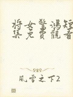 将女惊鸿短剧全集免费观看完整版封面