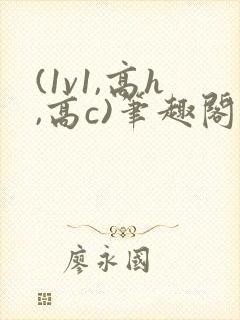 (1v1,高h,高c)笔趣阁