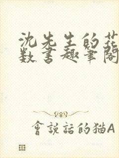 沈先生的花式调数书趣笔阁