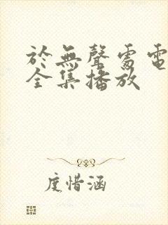 于无声处电视剧全集播放