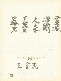 蛊真人漫画全部免费未删减版