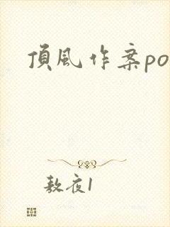 顶风作案po
