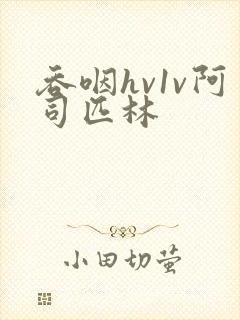 吞咽hv1v阿司匹林封面