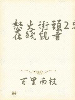 怒火街头2粤语在线观看